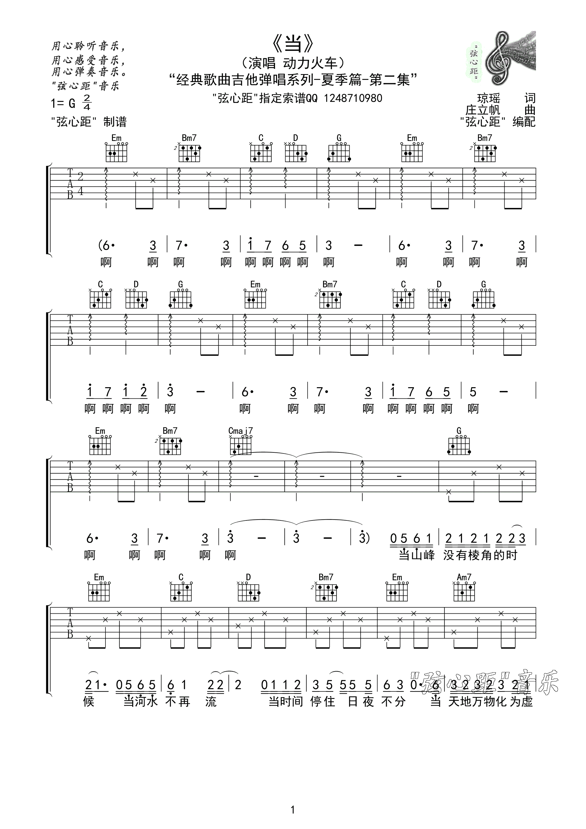 当吉他谱 G调高清版_弦心距编配_动力火车