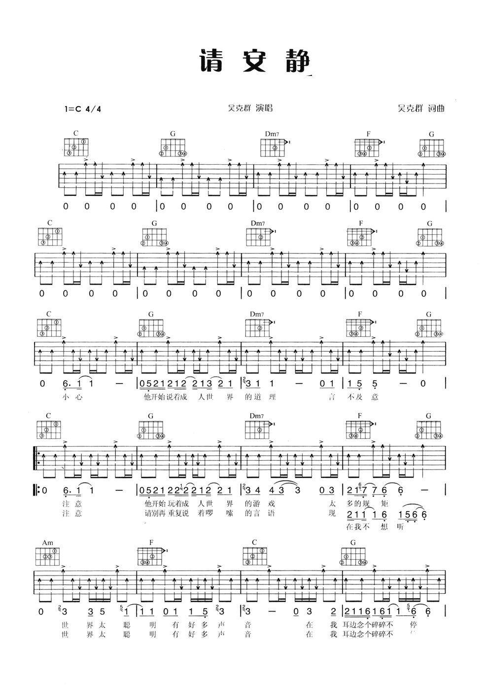 请安静吉他谱 C调六线谱_扫弦版_吴克群