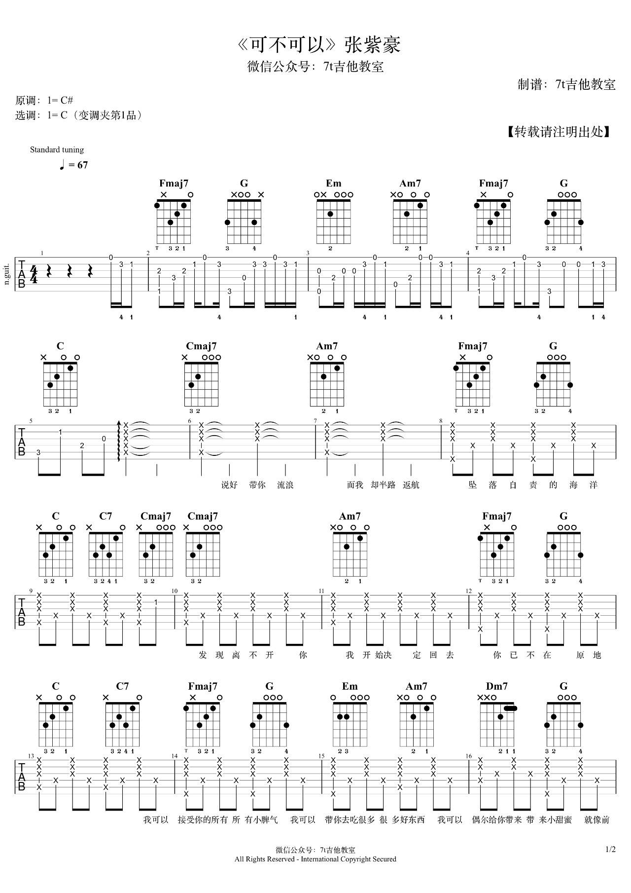 可不可以吉他谱 C调精选版_7t吉他教室编配_张紫豪
