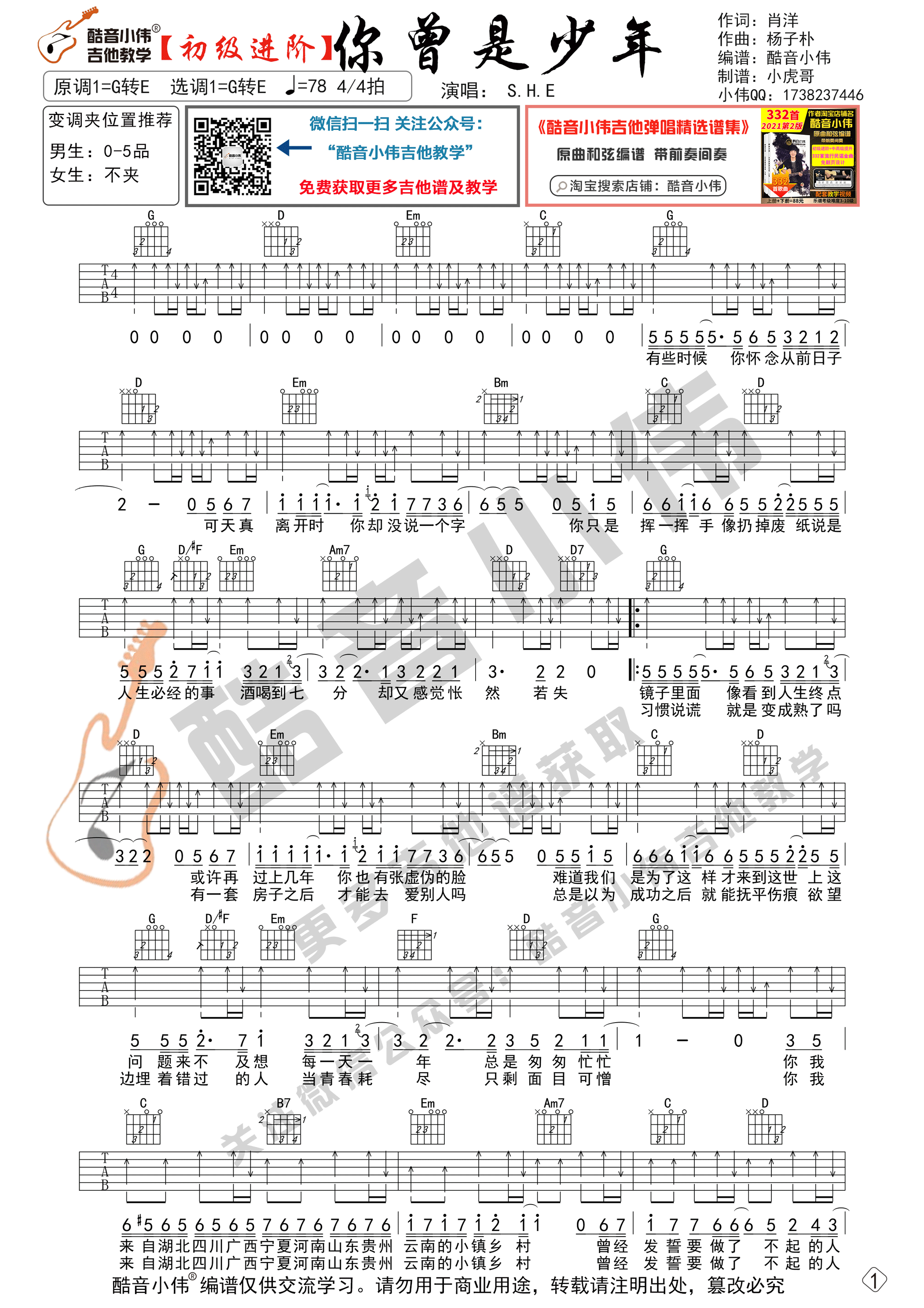 你曾是少年吉他谱G转E调双吉他初级进阶_酷音小伟编谱_S.H.E
