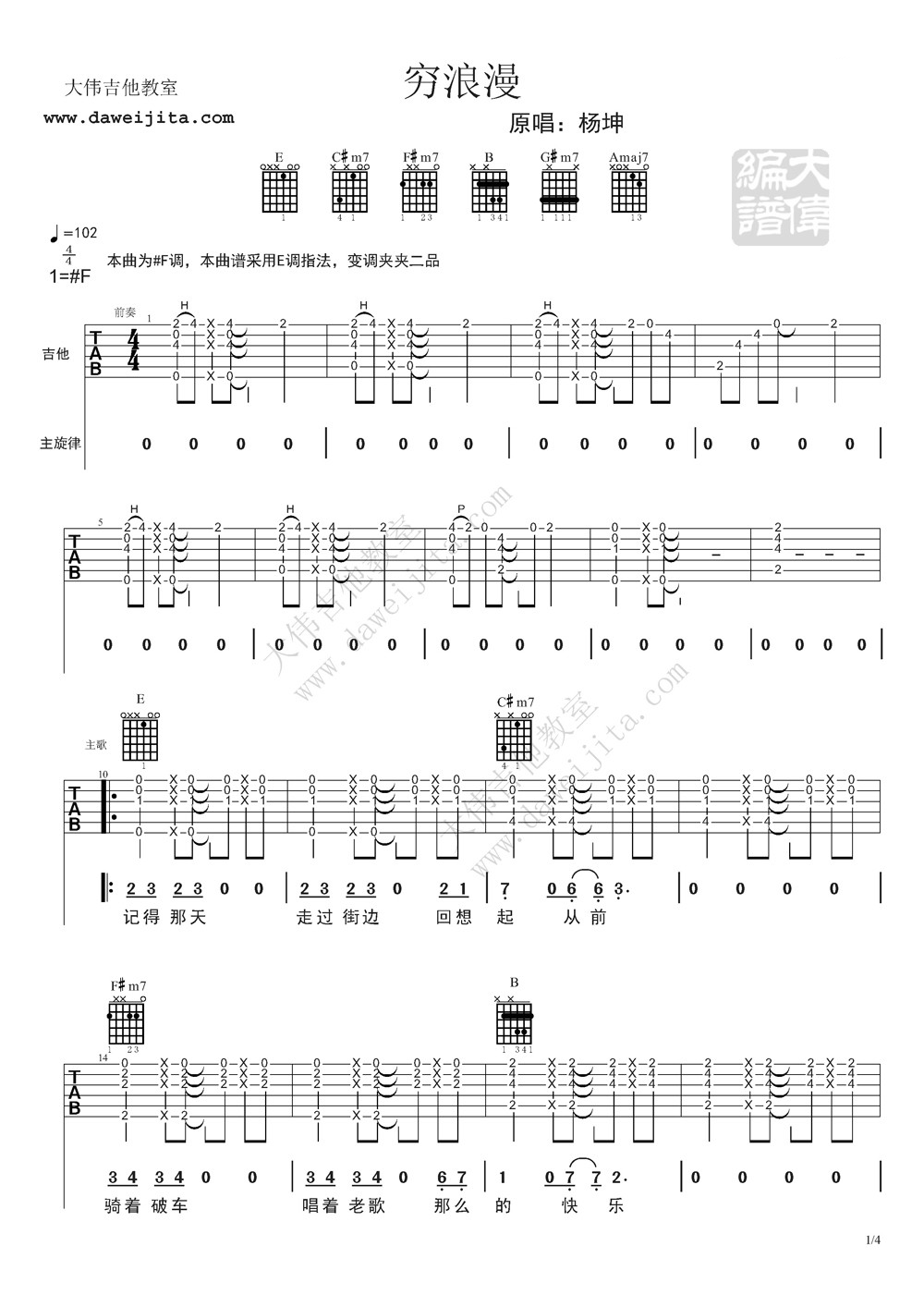 穷浪漫吉他谱 F调精选版_大伟吉他教室编配_杨坤