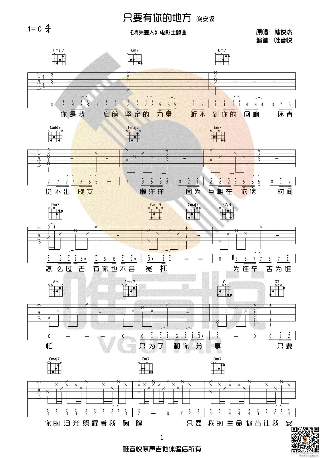 只要有你的地方吉他谱 C调_唯音悦编配_林俊杰