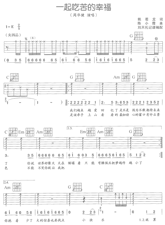 一起吃苦的幸福吉他谱 E调_刘天礼编配_周华健