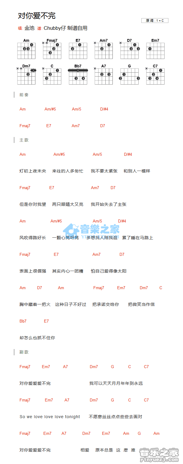 对你爱不完吉他谱 C调和弦谱_音乐之家编配_金池