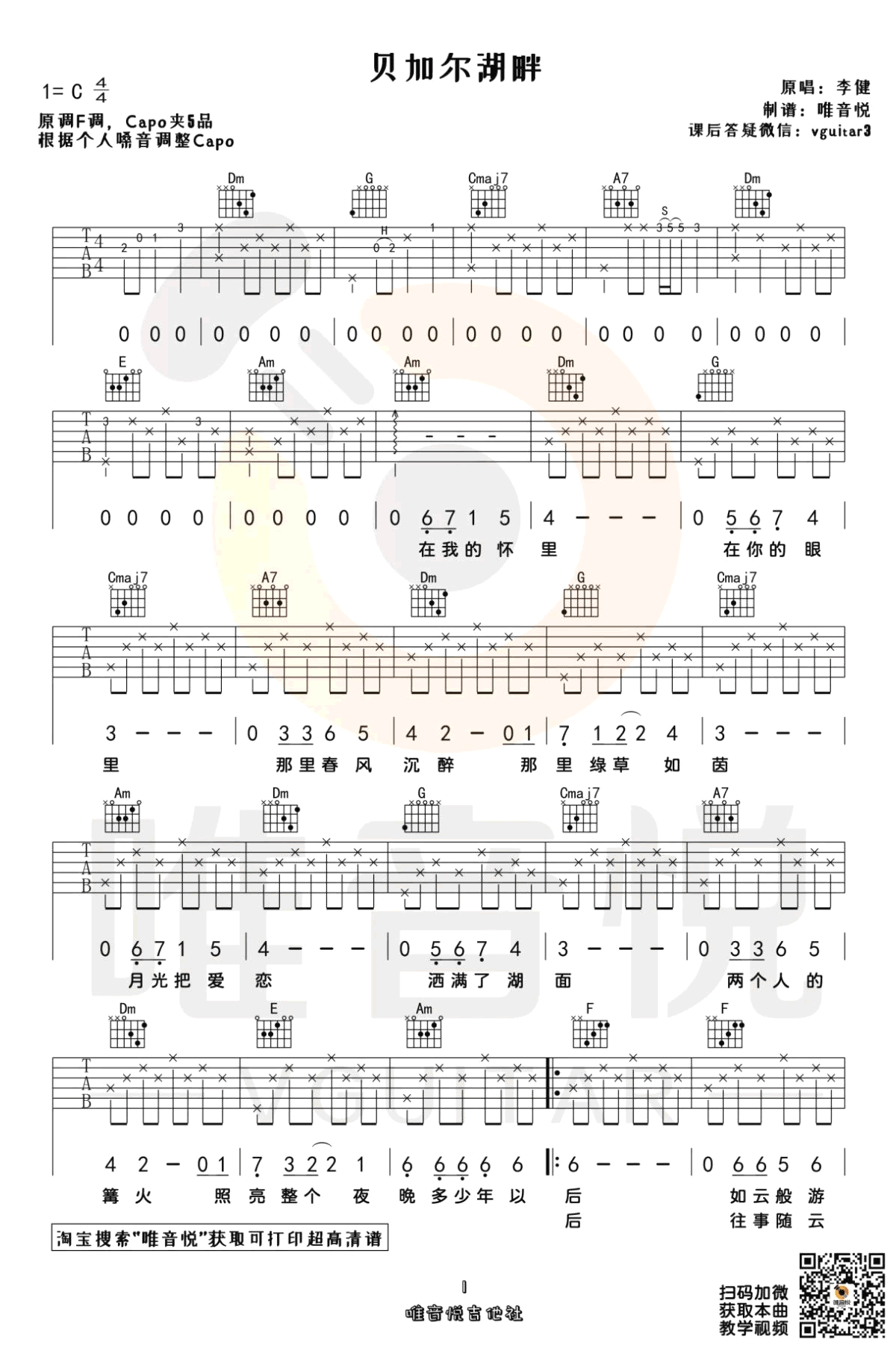 贝加尔湖畔吉他谱 C调弹唱谱_李健_唯音悦制谱
