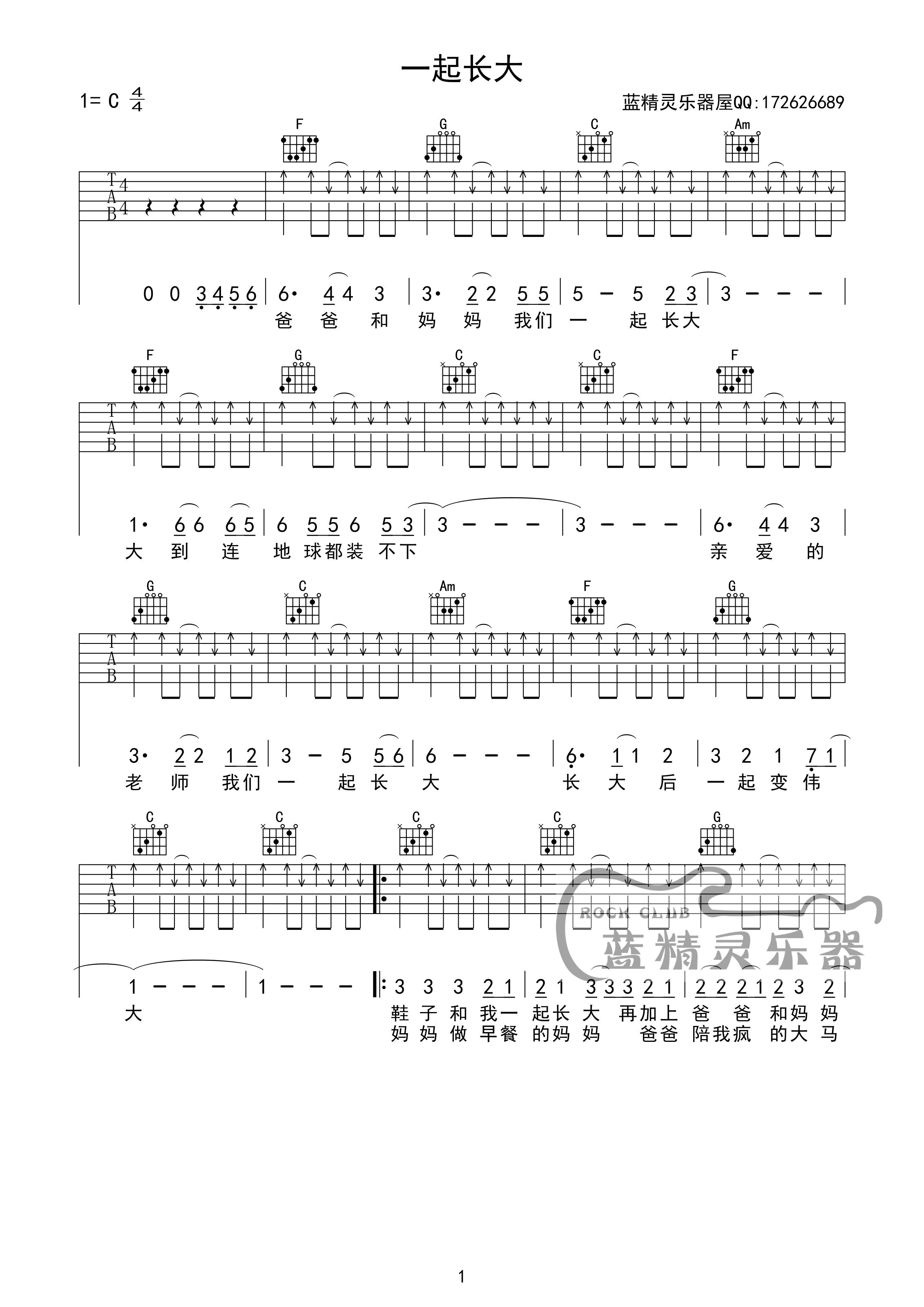 一起长大吉他谱 C调扫弦版_蓝精灵乐器编配_秦勇