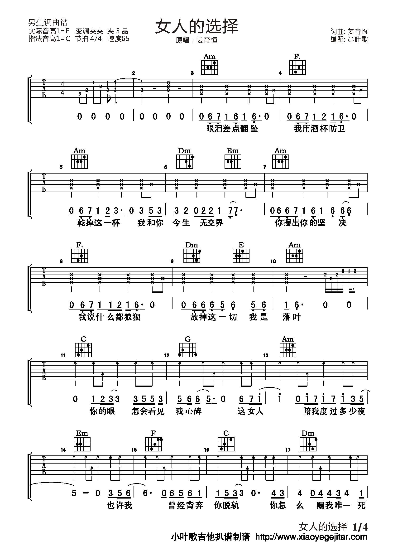 女人的选择吉他谱 C调简单版_小叶歌吉他编配_姜育恒
