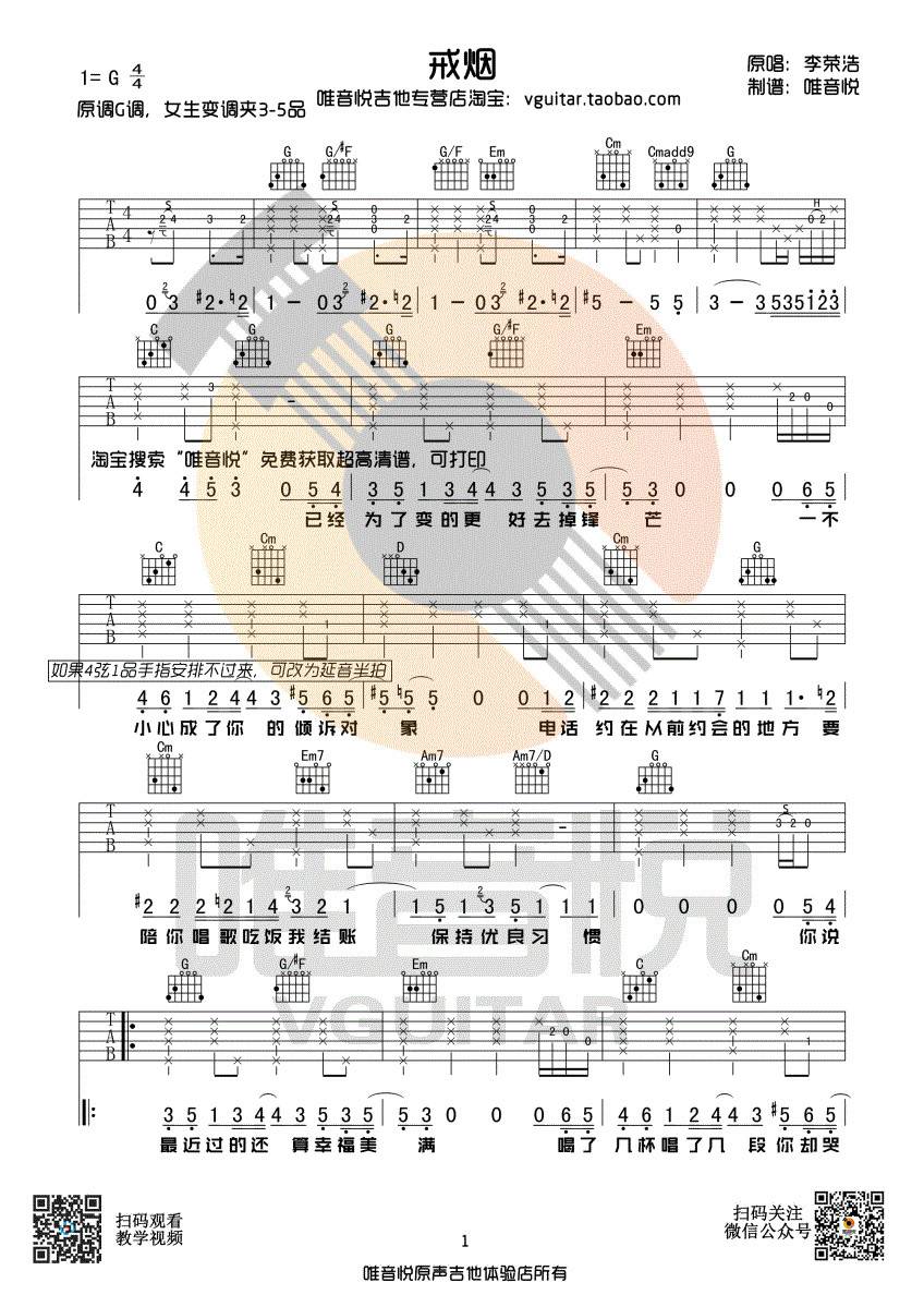 戒烟吉他谱 G调简单版_唯音悦编配_李荣浩