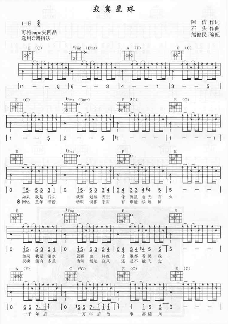 寂寞星球吉他谱 E调扫弦版_熊健民编配_五月天