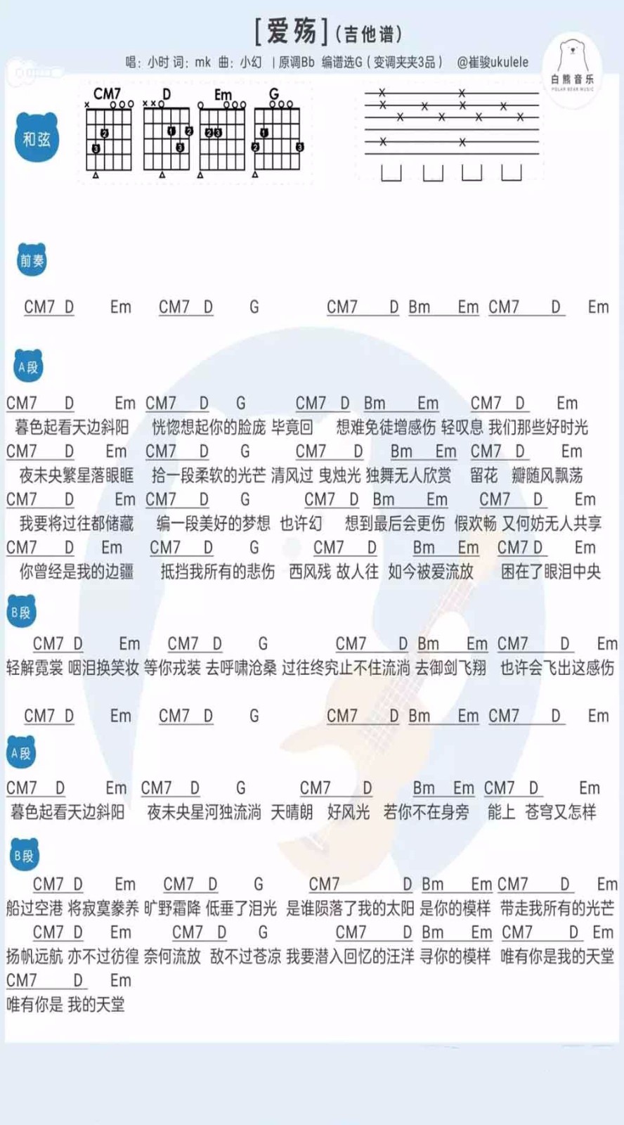 爱殇吉他谱 G调和弦谱_白熊吉他编配_小时姑娘