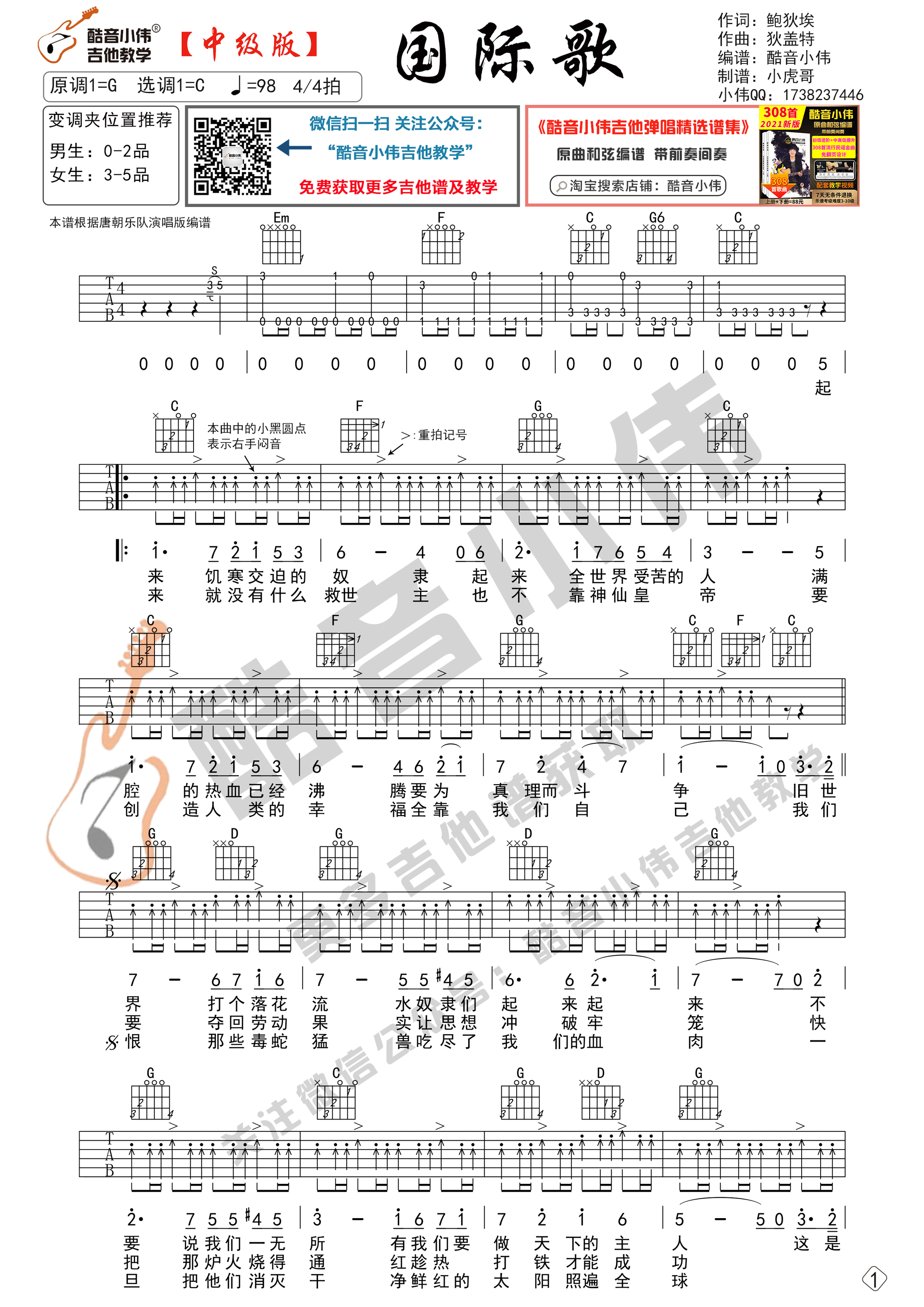国际歌吉他谱C调中级版_酷音小伟编谱_唐朝乐队