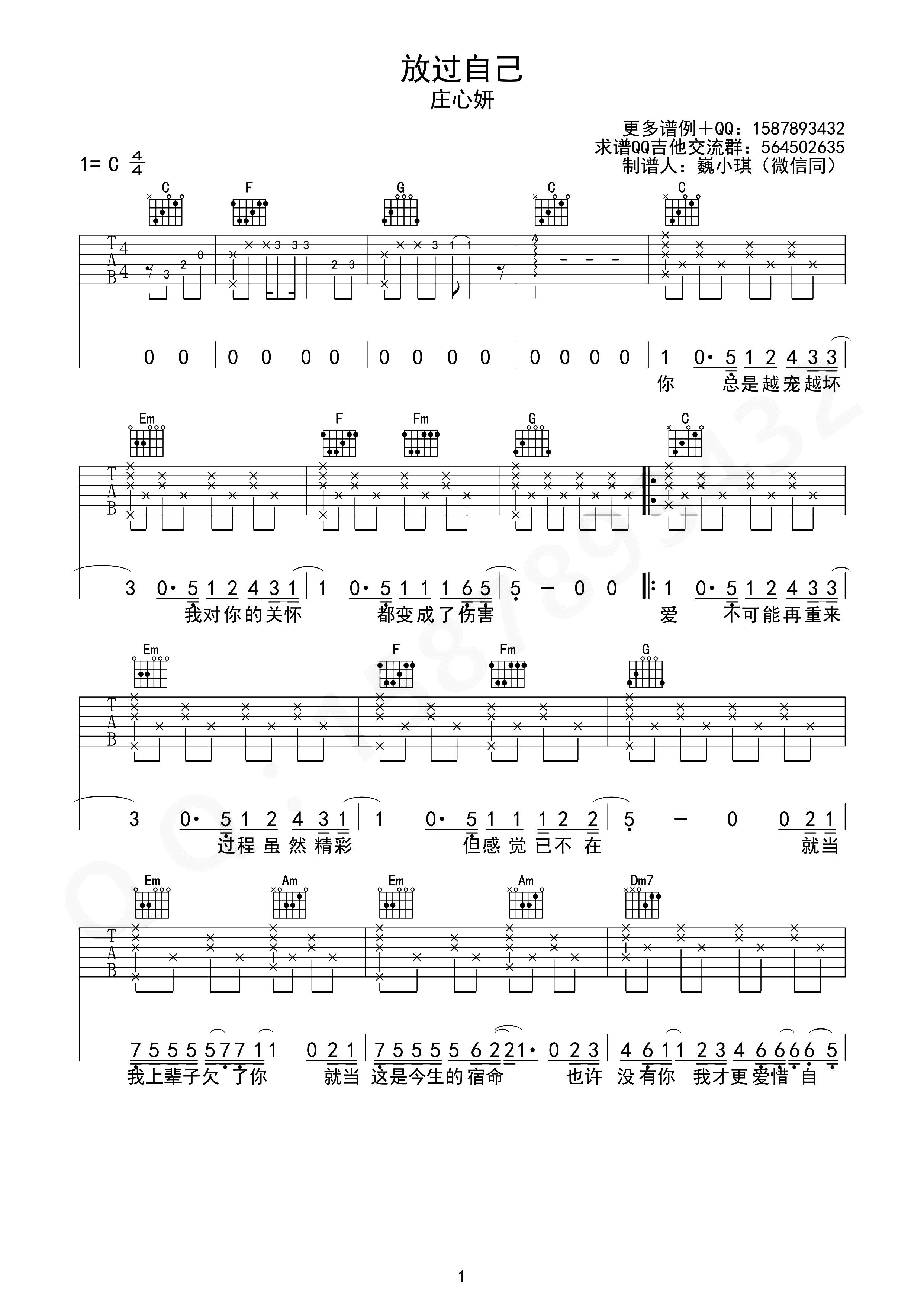 放过自己吉他谱 C调简单版_巍小琪编配_庄心妍