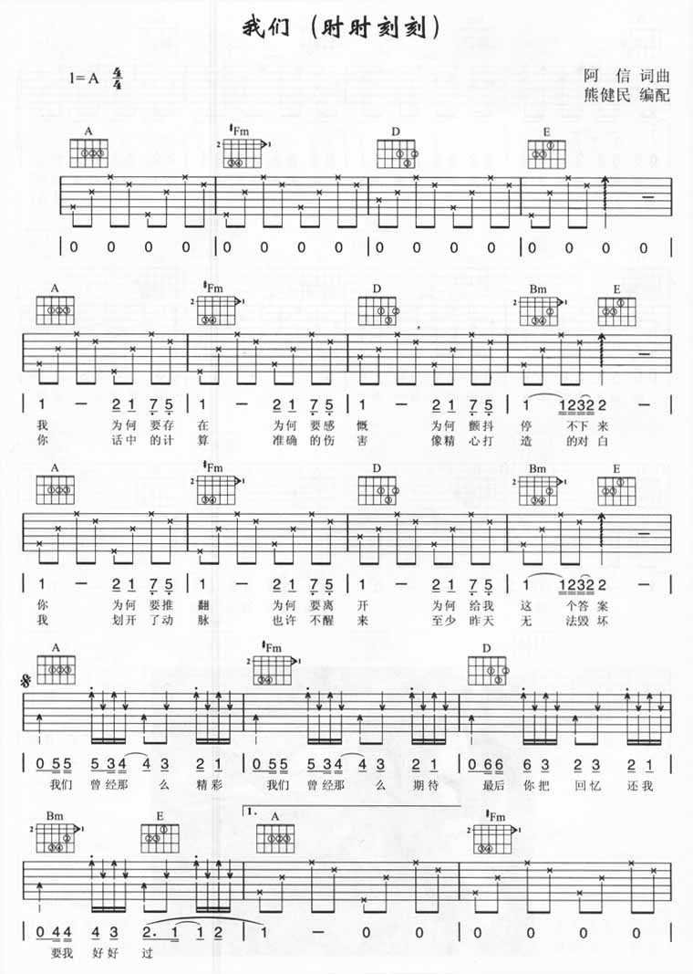 我们吉他谱 A调六线谱_由熊健民编配_五月天