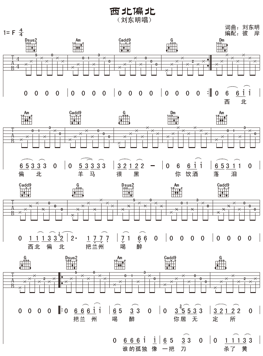 西北偏北吉他谱 F调男生版_彼岸吉他编配_刘东明