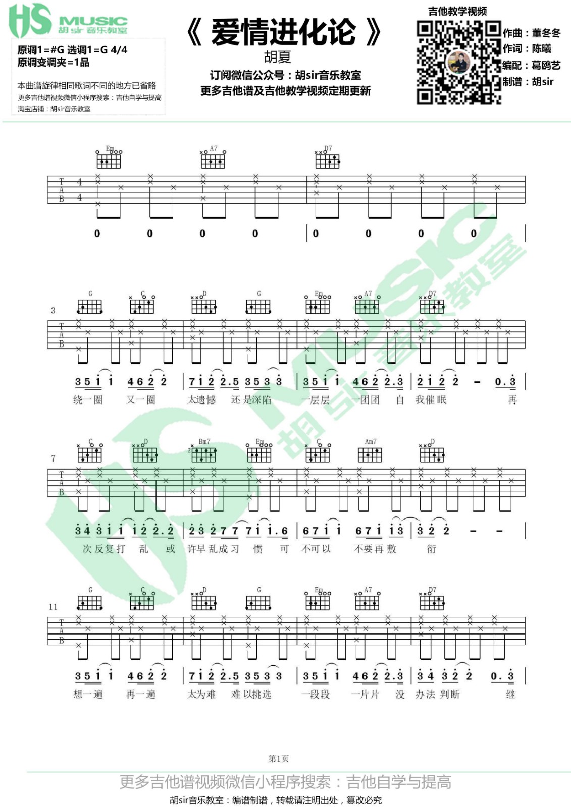 爱情进化论吉他谱 G调_胡sir音乐教室编配_胡夏