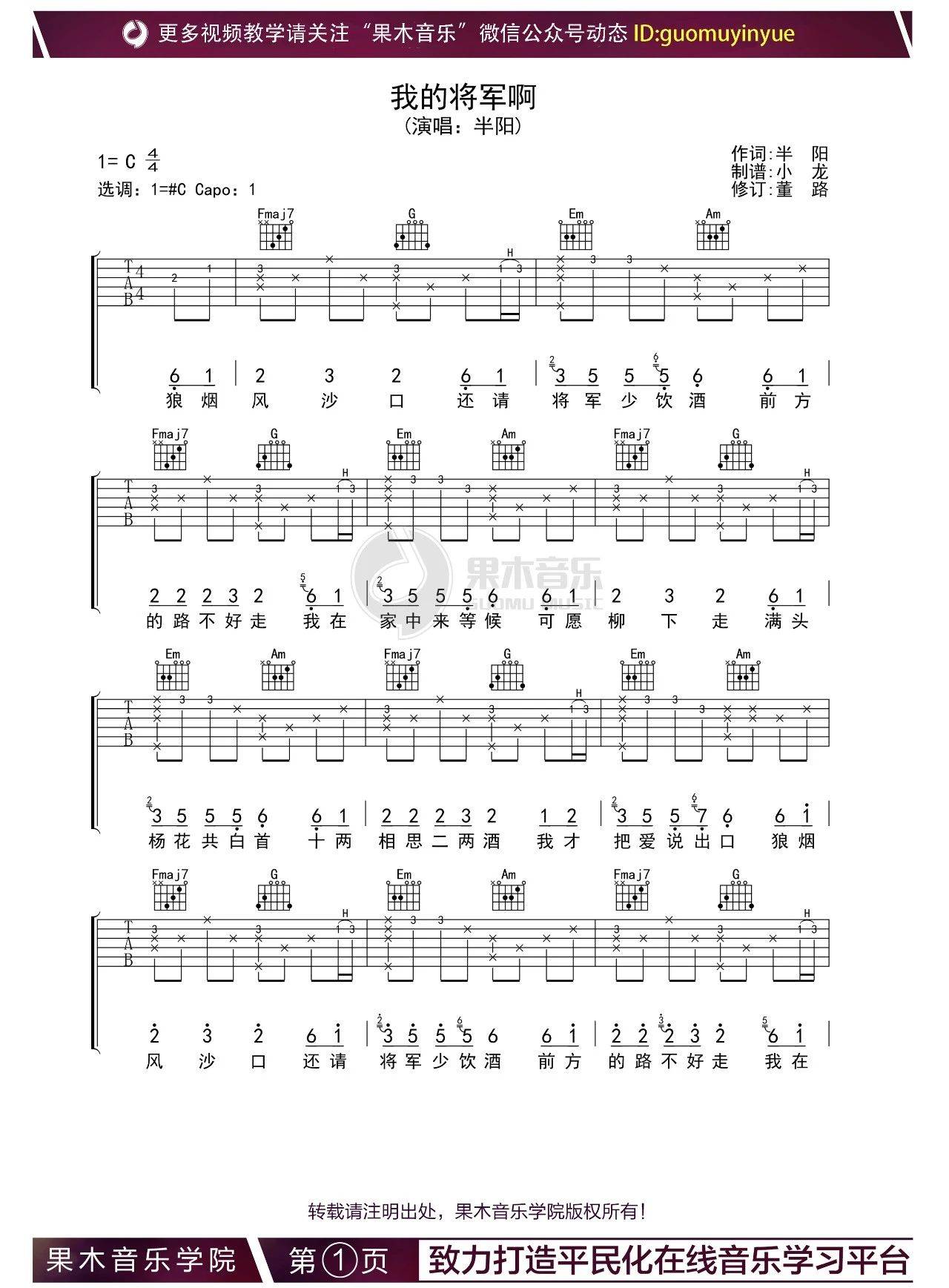 我的将军啊吉他谱 C调_抖音热门歌曲_果木音乐编配_半阳