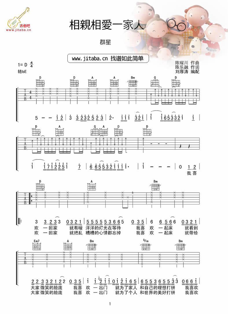 相亲相爱一家人吉他谱 D调简单版_吉他吧编配_华语群星