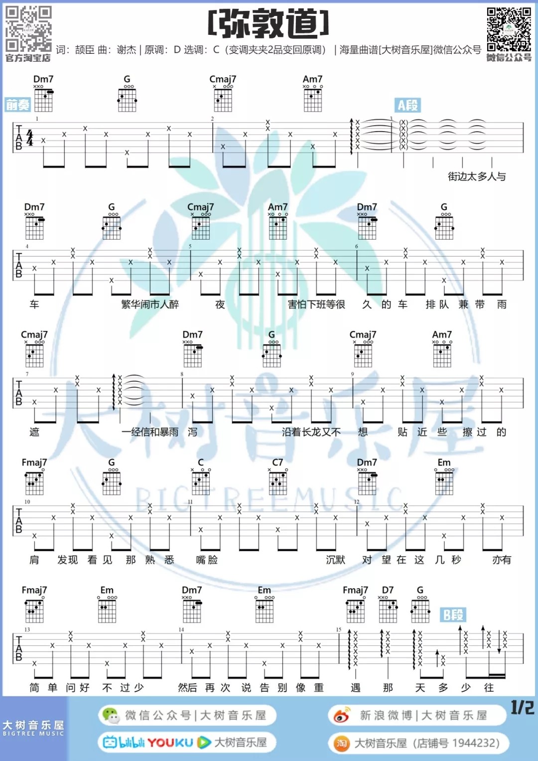 弥敦道吉他谱 C调和弦谱_大树音乐屋编配_洪卓立