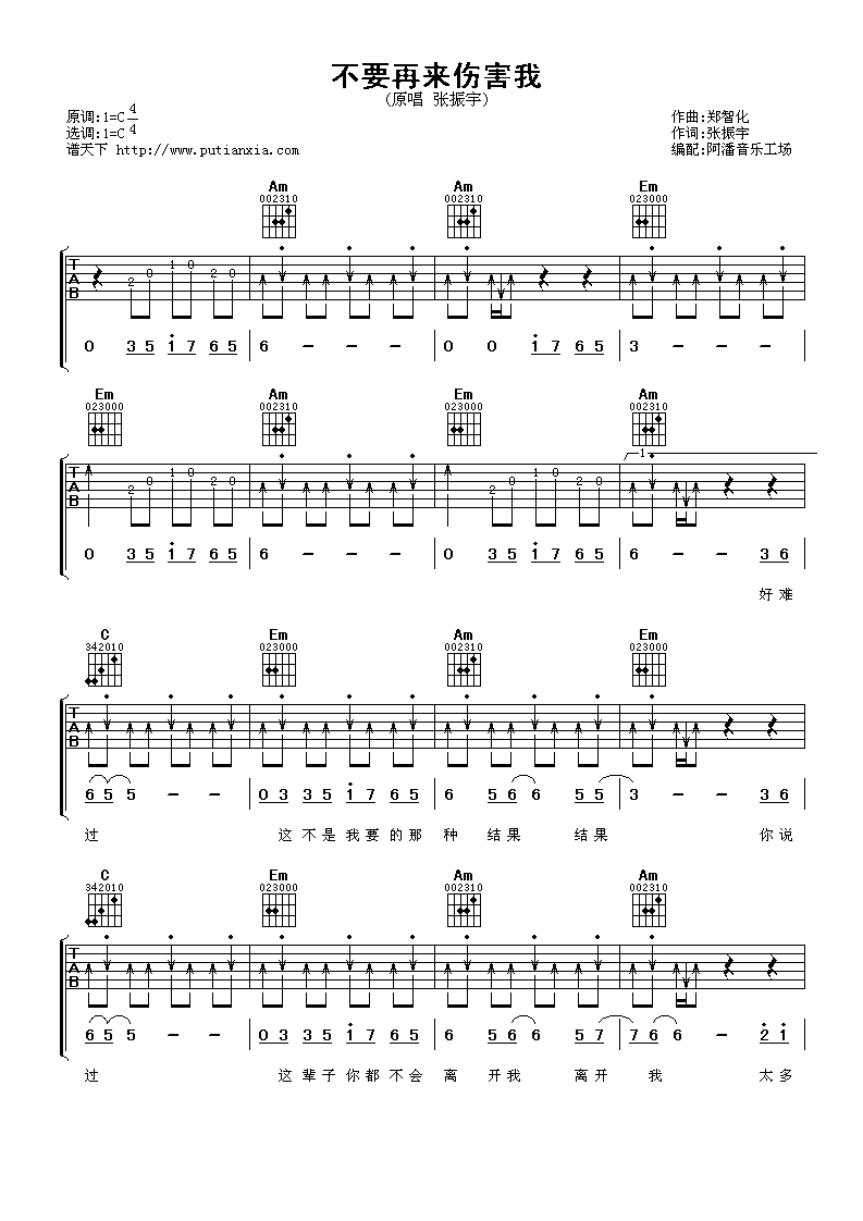 不要再来伤害我吉他谱 C调扫弦版_阿潘音乐工场编配_张振宇