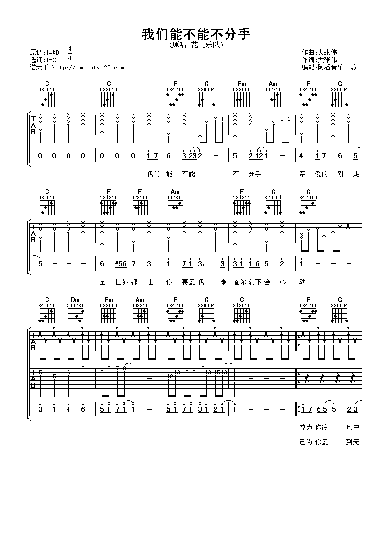 我们能不能不分手吉他谱 C调六线谱_阿潘音乐工场编配_花儿乐队