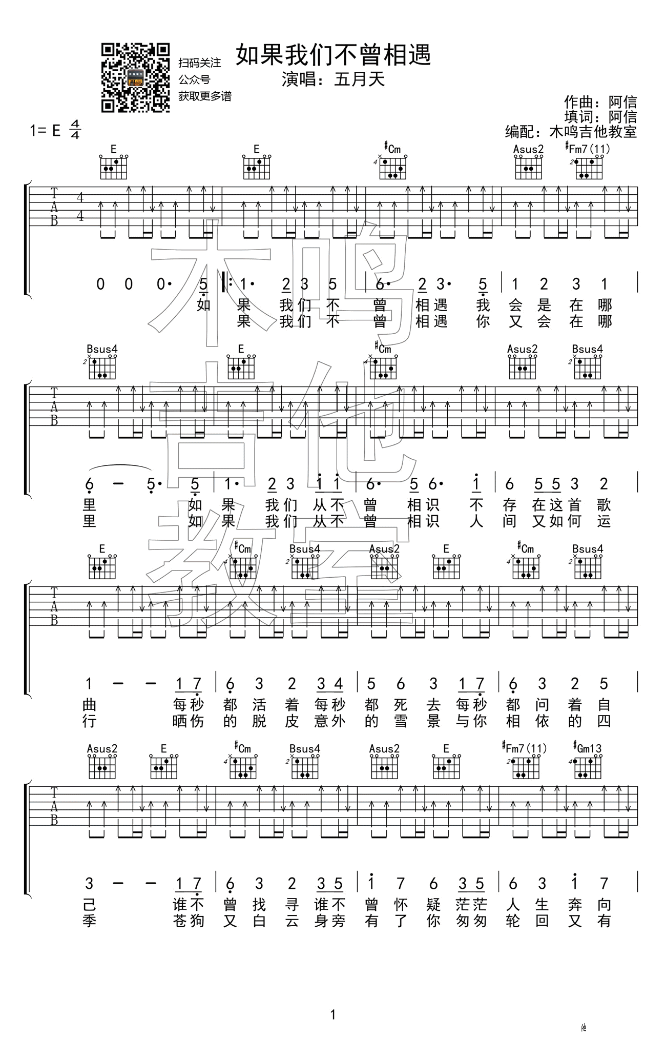 如果我们不曾相遇吉他谱 E调_木鸣吉他教室编配_五月天