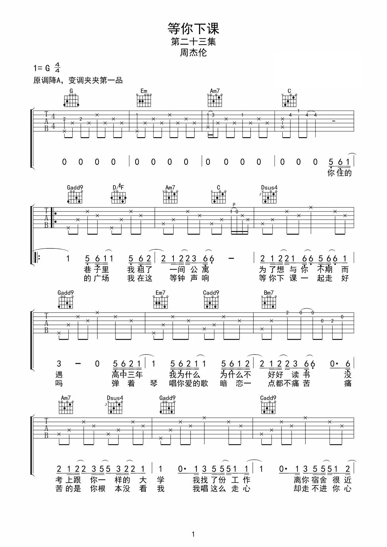 等你下课吉他谱 G调_附教学视频_音艺吉他编配_周杰伦