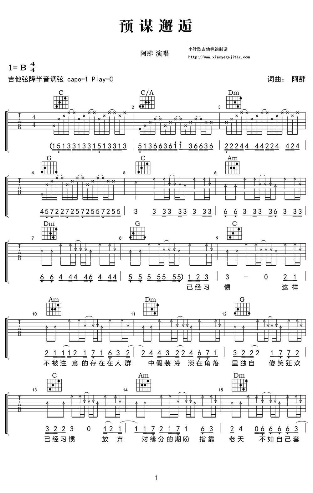 预谋邂逅吉他谱 C调_小叶歌吉他编配_阿肆