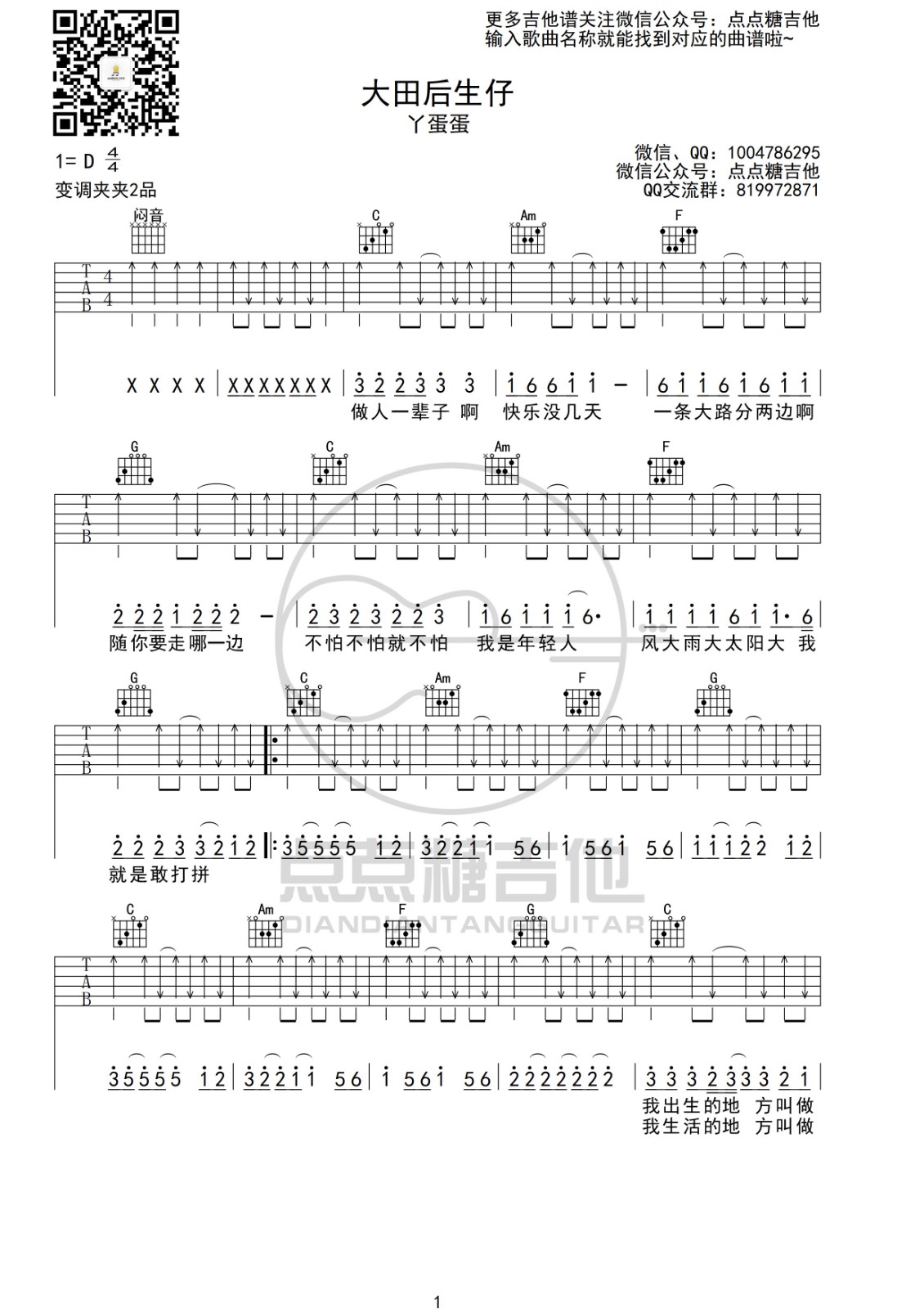 大田后生仔吉他谱 C调扫弦版_点点糖吉他编配_丫蛋蛋