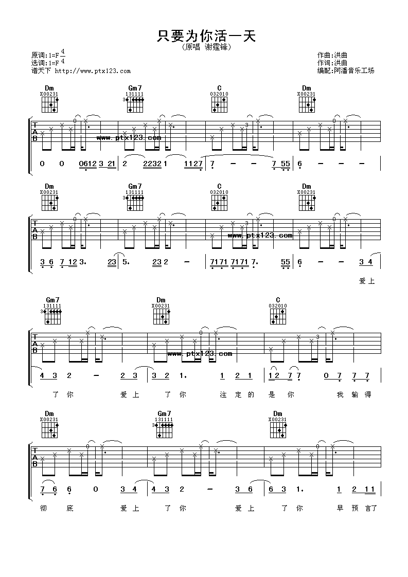 只要为你活一天吉他谱 F调附前奏_阿潘音乐工场编配_谢霆锋