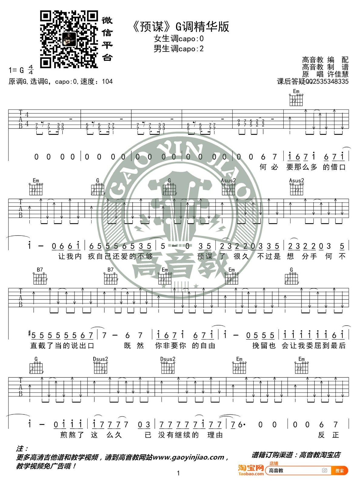 预谋吉他谱 G调精选版_高音教编配_许佳慧