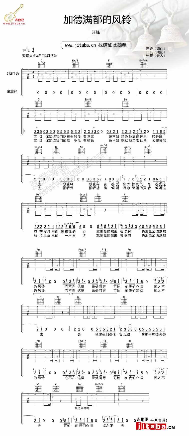 加德满都的风铃吉他谱 E调_吉他吧编配_汪峰