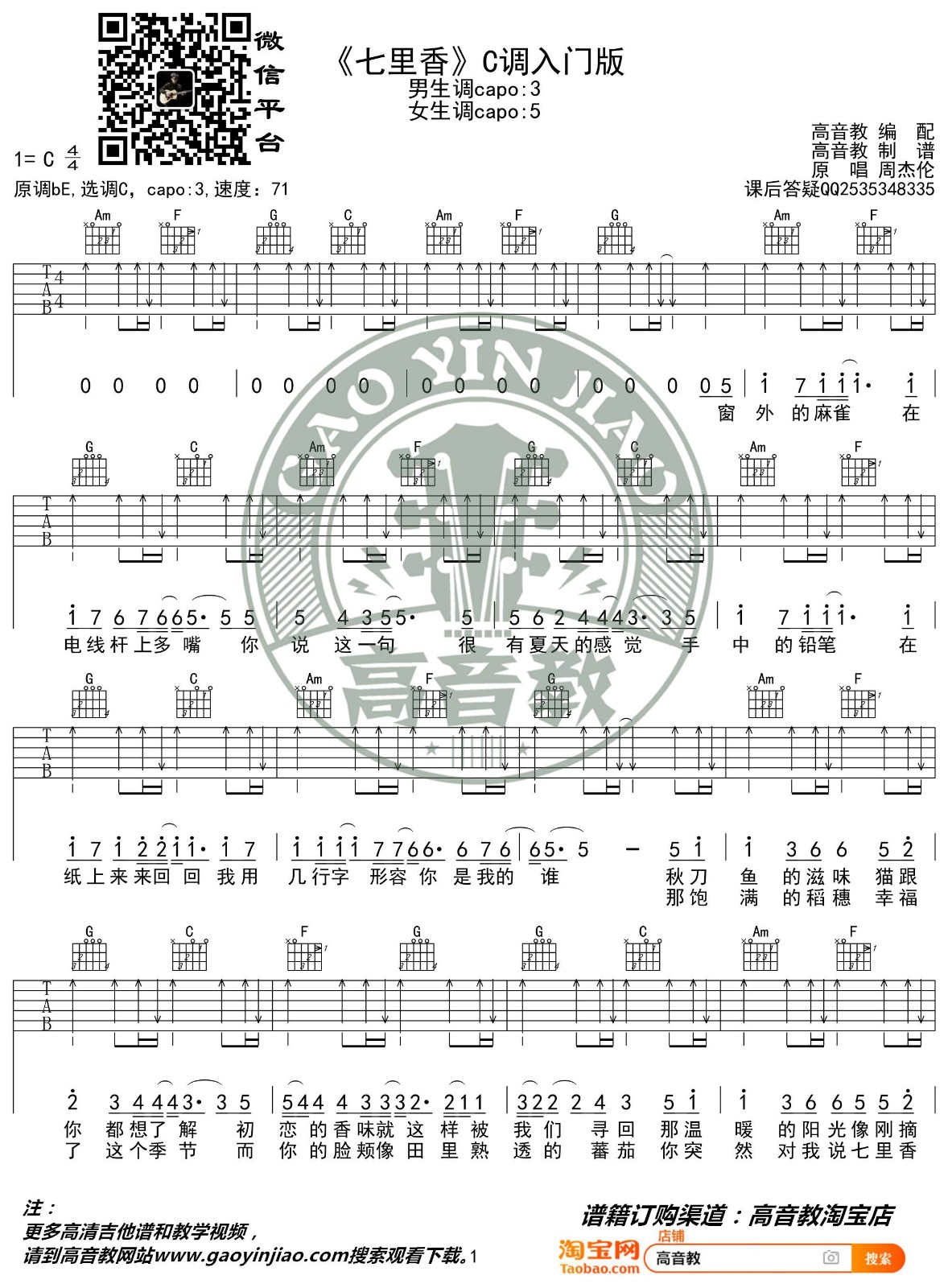 七里香吉他谱 C调入门版_高音教编配_周杰伦