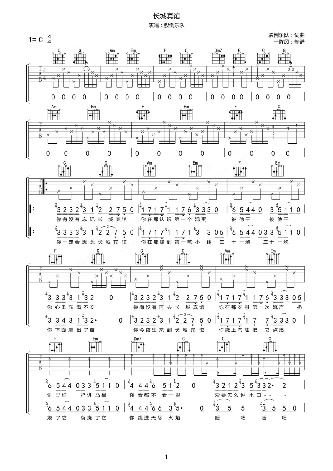 长城宾馆吉他谱 C调六线谱_简单版_驳倒乐队