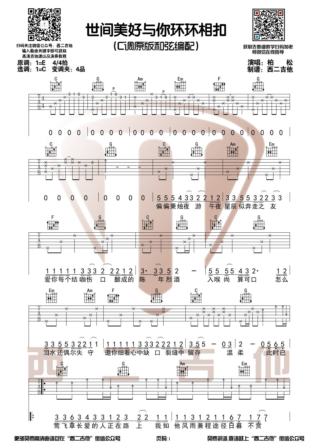 世间美好与你环环相扣吉他谱 C调原版_西二吉他编配_柏松