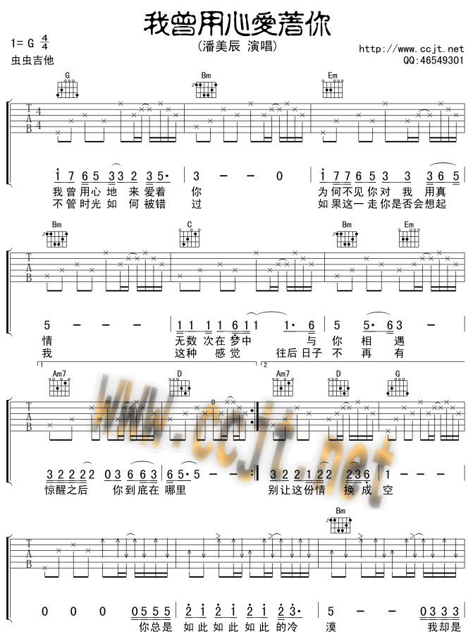 我曾用心爱着你吉他谱 G调六线谱_虫虫吉他编配_潘美辰