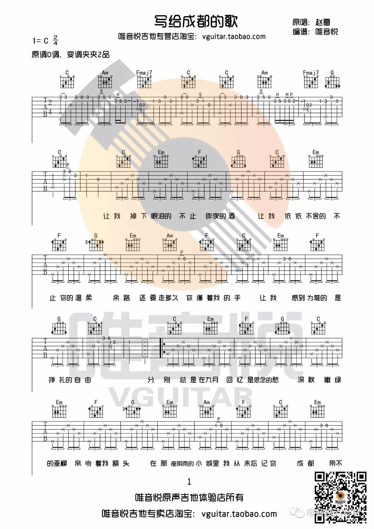 写给成都的歌吉他谱 C调附演示_唯音悦编配_赵雷