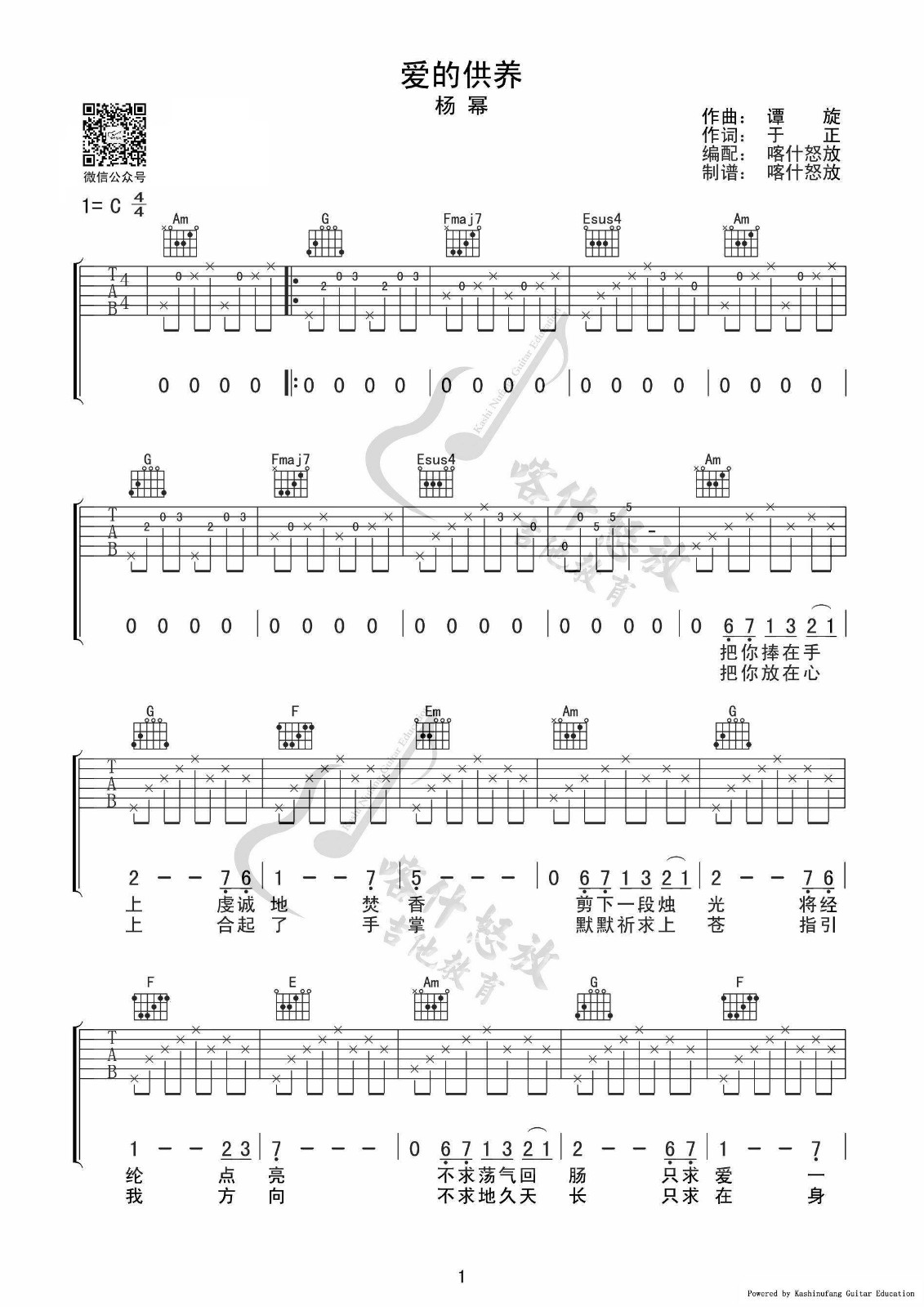爱的供养吉他谱 C调高清版_喀什怒放编配_杨幂