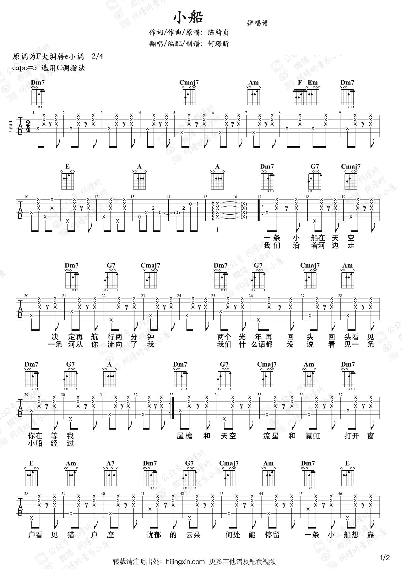 小船吉他谱 C调弹唱谱_陈绮贞_何璟昕音乐小屋制谱