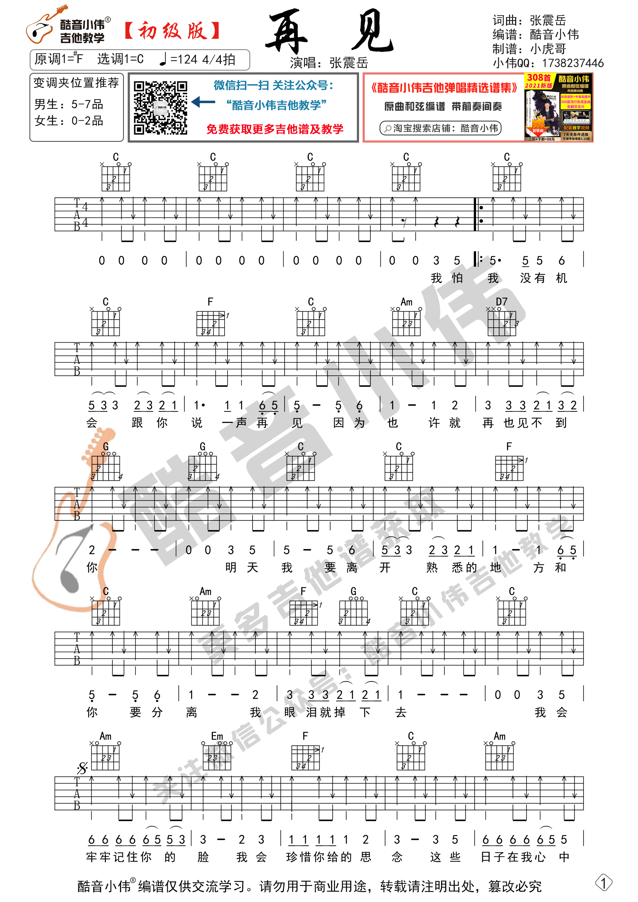 再见吉他谱 C调简单版_酷音小伟编配_张震岳