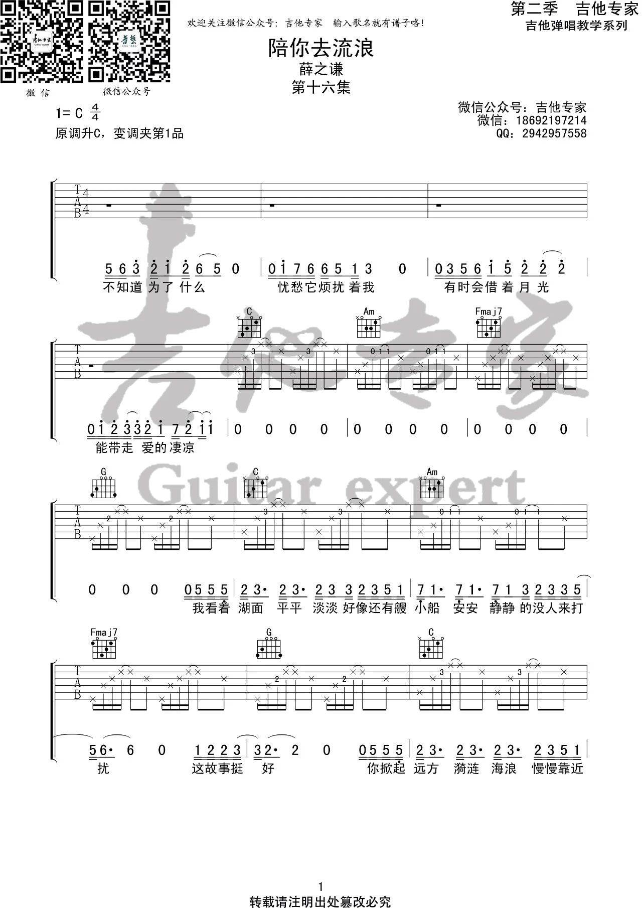 陪你去流浪吉他谱 C调简单版_音艺吉他编配_薛之谦