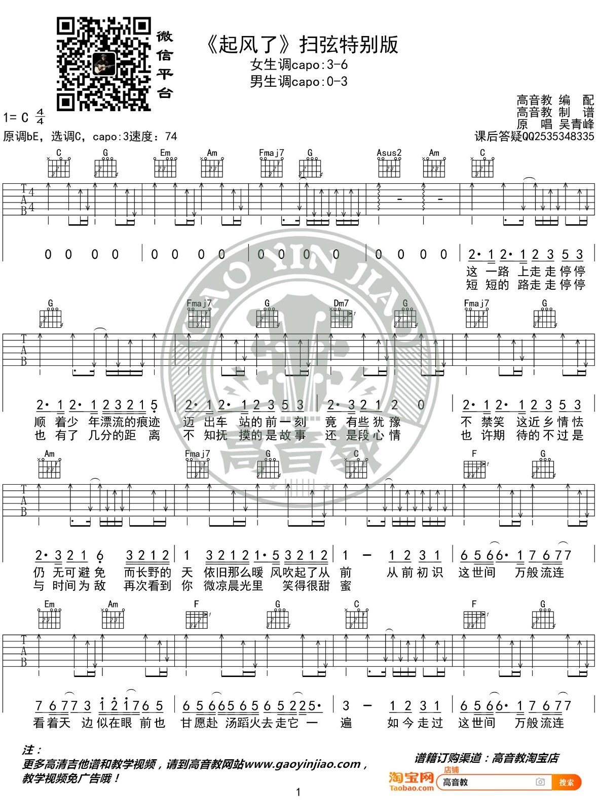起风了吉他谱 C调扫弦版附视频教学_高音教编配_吴青峰