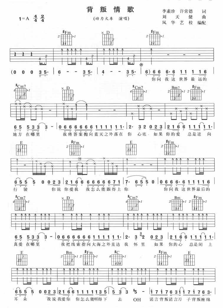 背叛情歌吉他谱 A调六线谱_扫弦版_动力火车