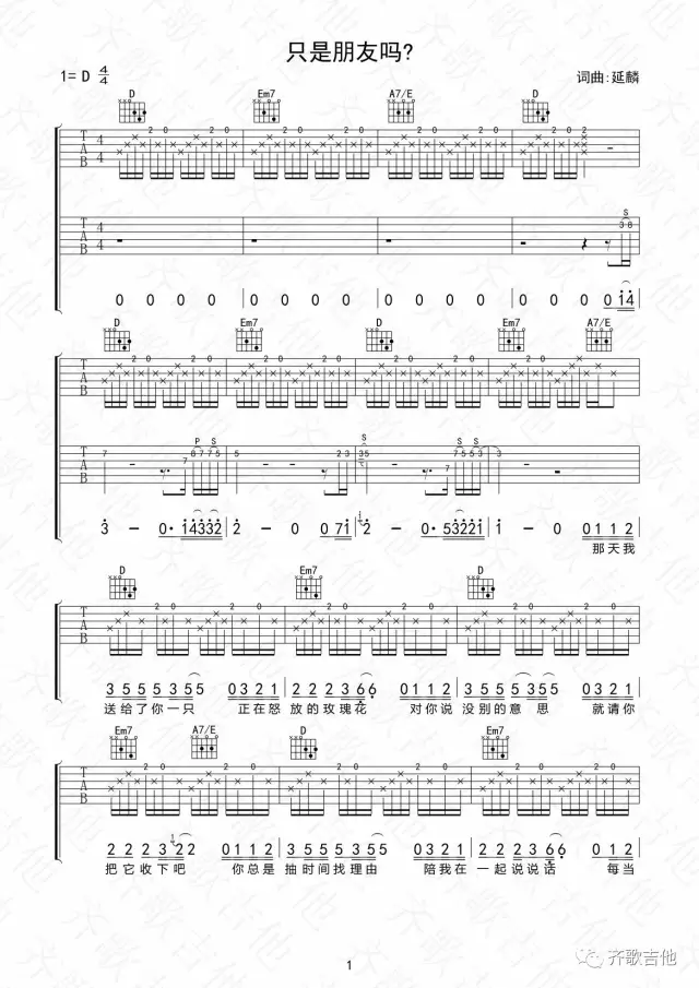 只是朋友吗吉他谱 D调六线谱_齐歌吉他编配_林安