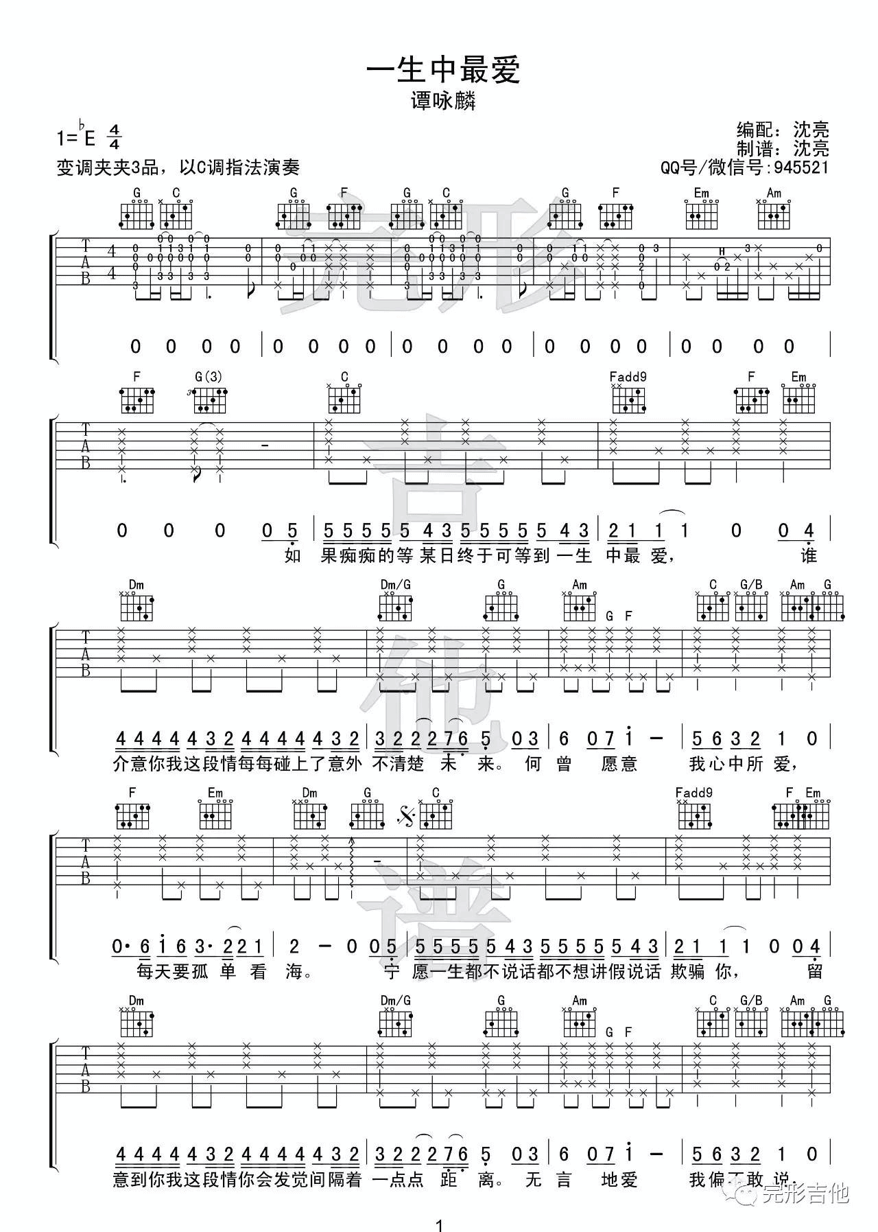 一生中最爱吉他谱 C调简单版_完形吉他编配_谭咏麟