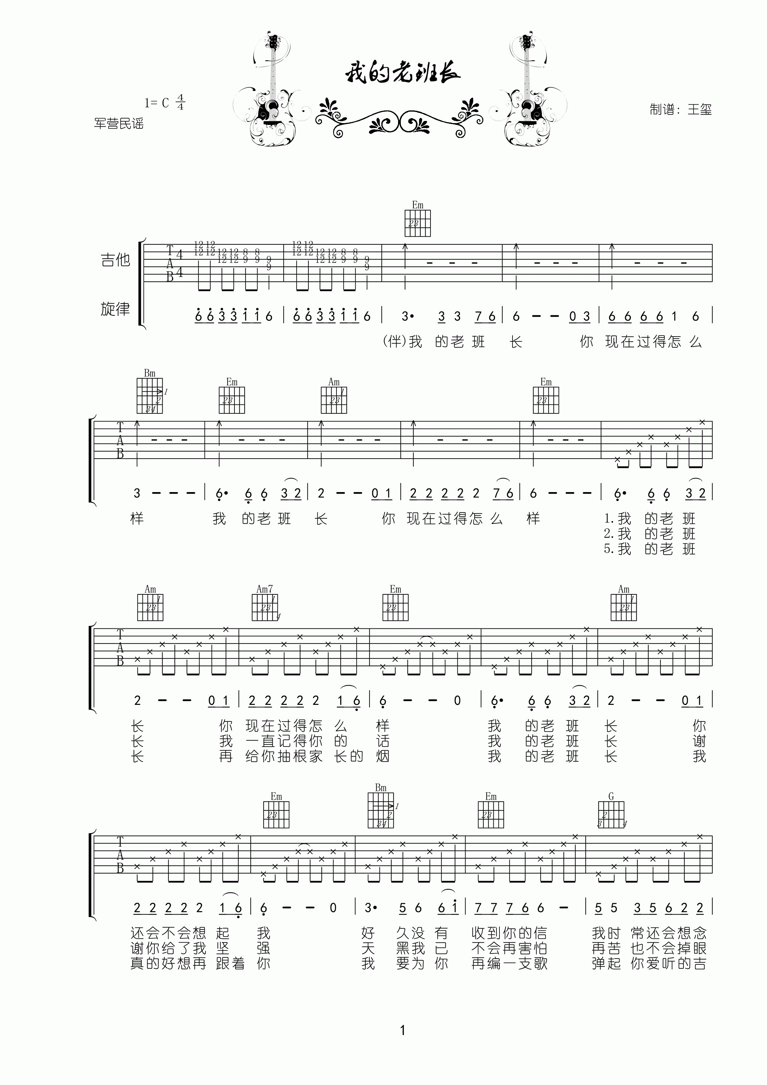 我的老班长吉他谱 C调六线谱_高清版_小曾