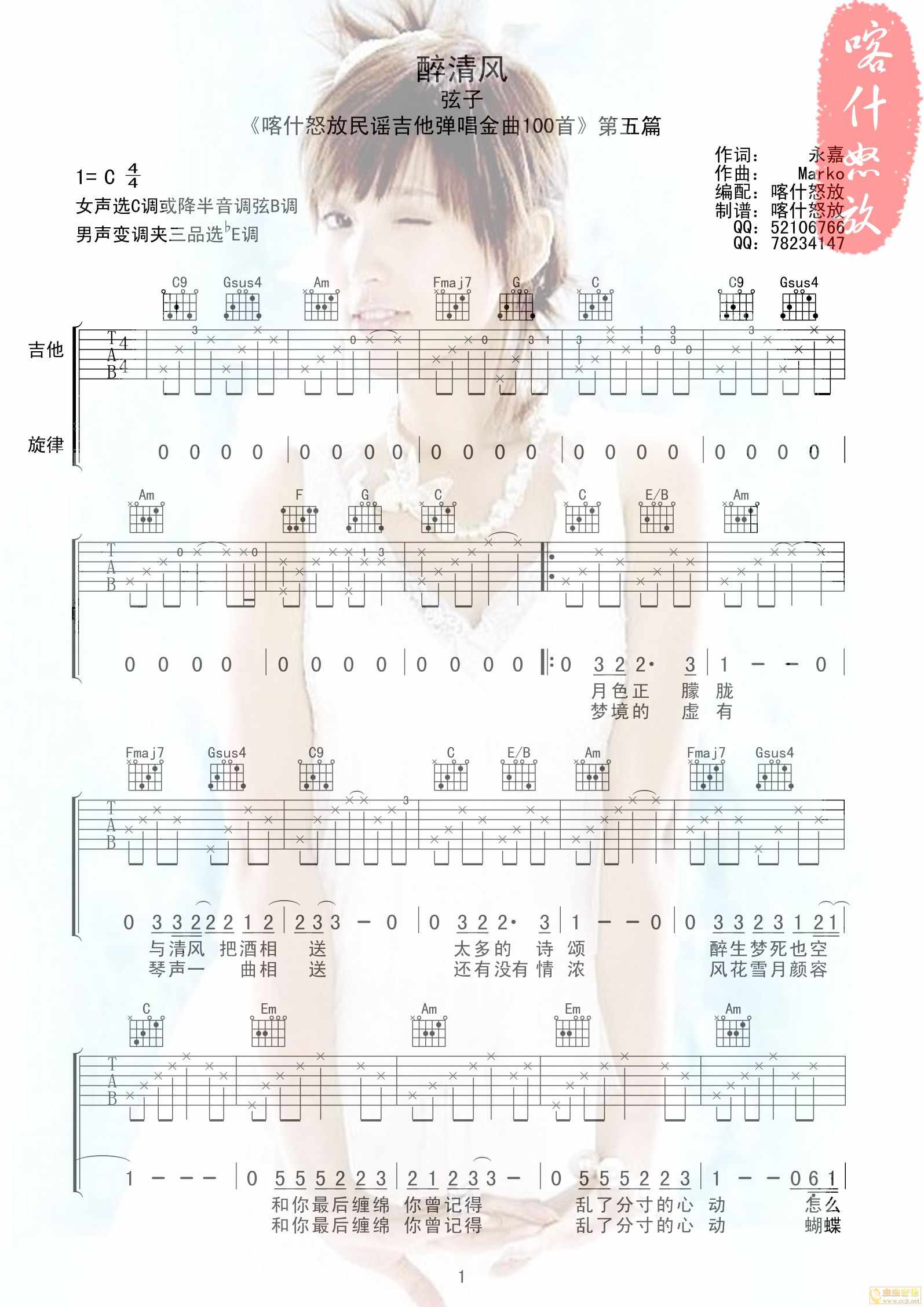 醉清风吉他谱 C调附前奏_喀什怒放编配_弦子