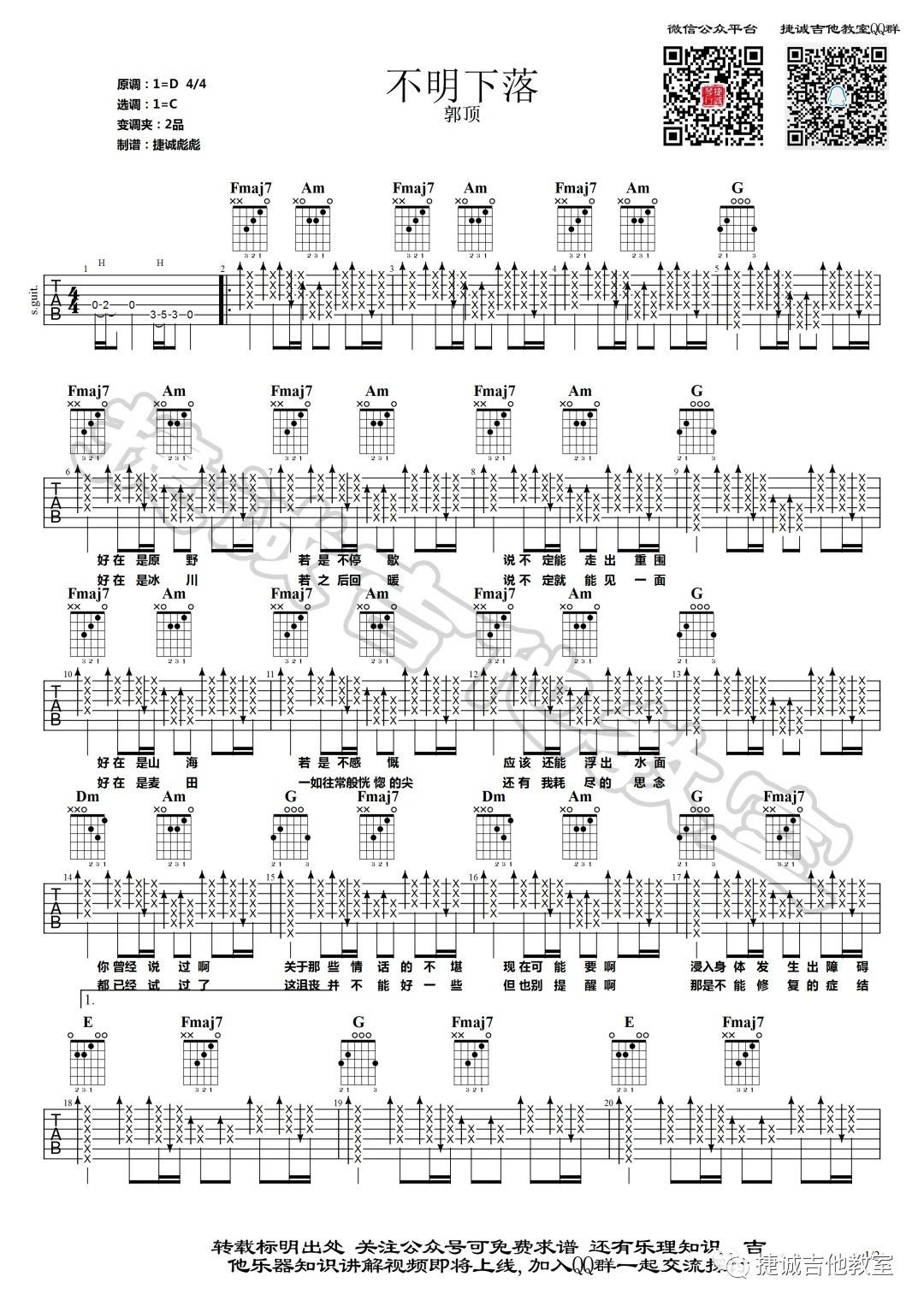 不明下落吉他谱 C调_捷诚吉他教室编配_郭顶