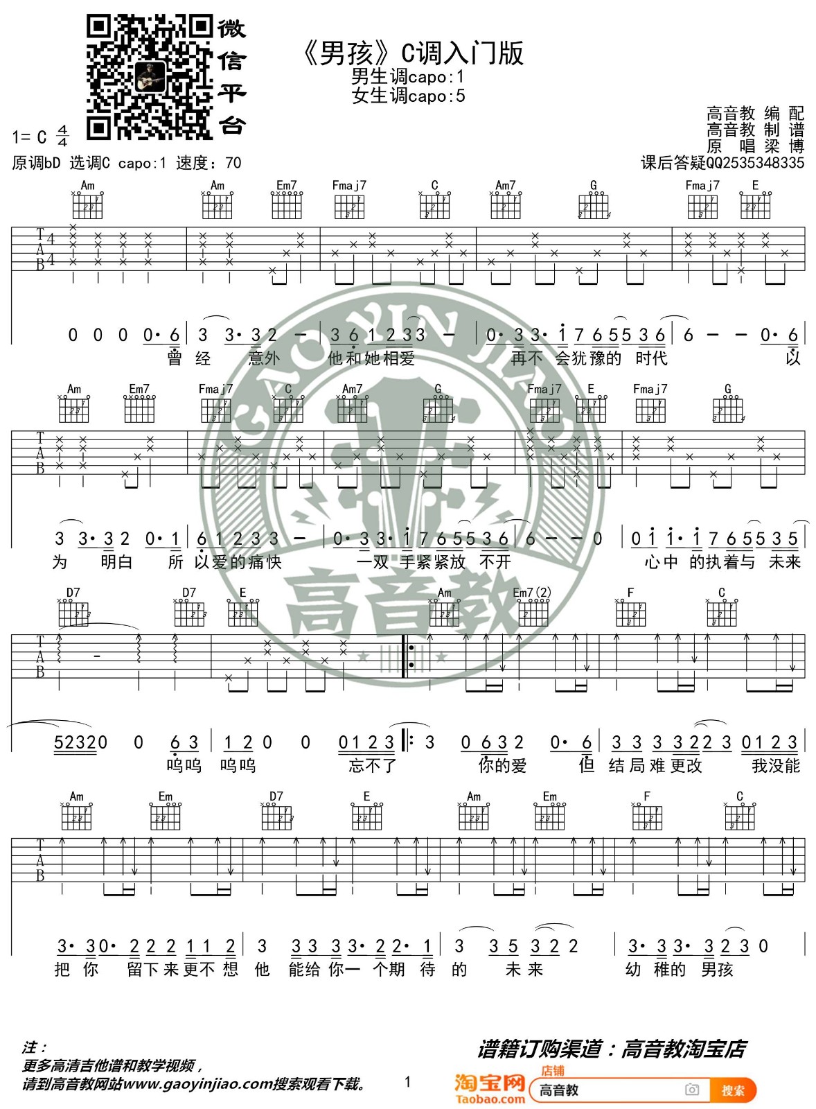 男孩吉他谱 C调入门版_高音教编配_梁博