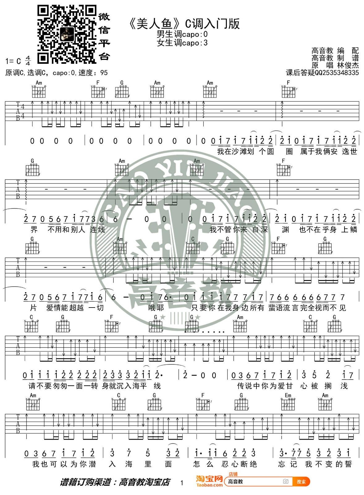 美人鱼吉他谱 C调入门版_高音教编配_林俊杰