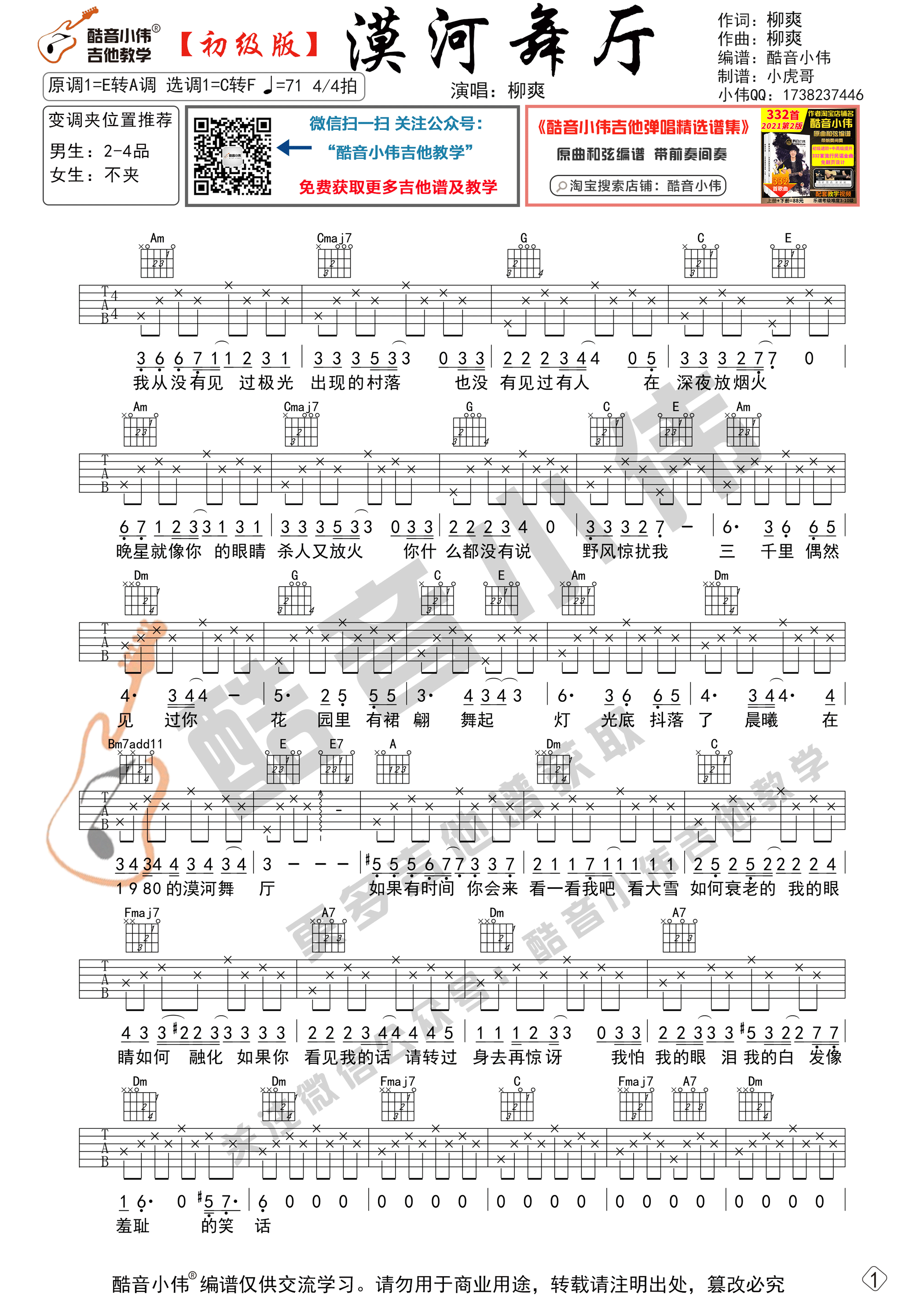 漠河舞厅吉他谱C调初级版_酷音小伟编谱_柳爽